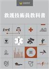 救護技術員教科書