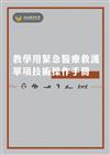 教學用緊急醫療救護單項技術操作手冊