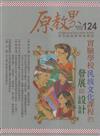 原教界-原住民族教育情報誌124(114/08)實驗學校民族文化課程的發展與設計