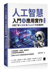 人工智慧入門與應用實作：全面了解 AI 技術與 ChatGPT 的多重應用（第三版）