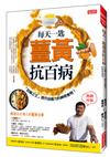 每天一匙薑黃抗百病：「百藥之王」提升自癒力的神奇食物！（熱銷再版）