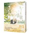 等下一首情歌（極致純愛物語！POPO原創小說大賞愛情組佳作，評審動心推薦）