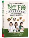 對症下飯！癌症治療飲食攻略︰130道快速料理提案，用營養打氣，讓治療更有力！