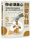 你必須真心想要有錢：賺錢╳投資╳消費╳儲蓄全面解鎖，房貸‧車貸‧學貸‧卡債不再擔心，華爾街理財投顧教你過上沒有財務壓力的人生