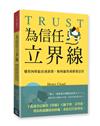 為信任立界線：懂得何時給出或保留，如何贏得或修補信任