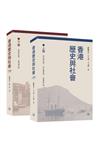 香港歷史與社會（上下冊）