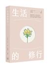 生活的修行