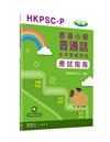 香港小學普通話水平等級測試實施綱要應試指南（初級）