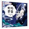 山海經數字幻旅（7）︰天狗食日