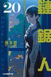鏈鋸人（20）（首刷限定版）