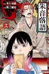 朱音落語（16）