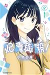 妃真與殿！（2）