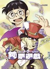 鈔票遊戲~ 看漫畫學習錢的知識（全）（首刷限定版）