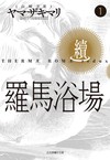羅馬浴場．續（1）