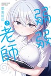 弱弱老師（2）