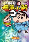 蠟筆小新 愛藏版（19）（首刷附錄版）