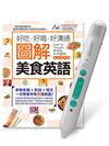 好吃好喝好溝通圖解美食英語(全新修訂版) +LiveABC智慧藍牙點讀筆16G