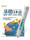 基礎日本語1 發音+單字+文法+會話+LiveABC智慧藍牙點讀筆16G