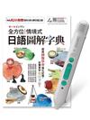 全方位情境式日語圖解字典AI數位學習版+LiveABC智慧藍牙點讀筆16G