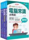 2025［加油站儲備幹部類］中油招考課文版套書：試題一網打盡，類似的題目再出個一百次，也不害怕！