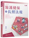 醫護健保與長照法規（修訂三版）
