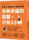 你與幸福的距離，只有2小時：有錢又快樂的人都這樣做