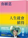 你願意，人生就會值得【像畫一樣的書衣・週年限定】：蔡康永的情商課3