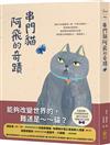 串門貓阿飛的奇蹟