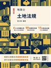 2026土地法規(地政士適用)(贈地政士專業科目模擬試卷)(歷屆試題100%題題詳解)(十四版)