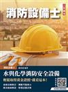 水與化學系統消防安全設備概要(消防設備士適用)(六版)