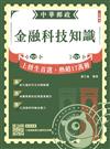 2026金融科技知識(中華郵政營運職/專業職(一)(二)/郵局內勤)(贈15張圖搞懂金融科技知識)
