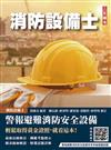 警報與避難系統消防安全設備概要(消防設備士適用)(收錄108~114年試題，題題詳解)(七版)