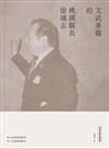 徐鴻志縣長專書：文武兼備的桃園縣長徐鴻志[精裝]