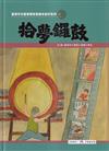 拾夢鑼鼓[精裝]