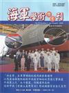 海軍學術雙月刊59卷4期(114.08)