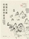 桃園文獻的實踐與展望:2024桃園學[軟精裝]