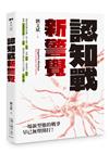 認知戰新警覺