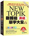 新韓檢單字大全-高級 ：明確標示詞性、發音、翻譯、例句、常搭配的文法與豐富的補充單字，帶你高分通過TOPIK考試