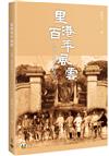 里港百年風雲：人物、歷史和地方