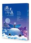 遇見　行過︰半半人生有情詩