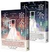 宿舍大逃亡【5+6套書】