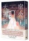 宿舍大逃亡（5）：寢室友誼聯賽