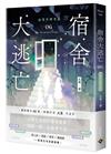 宿舍大逃亡（6）：高等升學考試