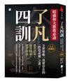 了凡四訓【全本典藏版】： 稻盛和夫推薦必讀，全世界唯一真實存在的「改造命運」之書！