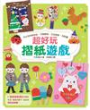 超好玩摺紙遊戲：可以玩的紙娃娃‧可愛動物‧花朵裝飾‧拼貼畫