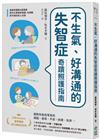 不生氣、好溝通的失智症奇蹟照護指南：超級照護員&居服員教你化解固執情緒、從躁動到平靜的安心法則