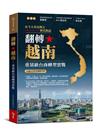 翻轉越南︰重量級台商轉型實戰