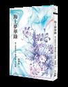 海上夢華錄：憶上海租界弄堂．灘頭浪潮．市井煙塵