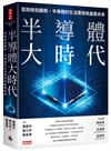 半導體大時代：從技術到趨勢，半導體的生活應用與產業未來