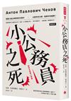 小公務員之死：契訶夫經典小說集（精裝版）